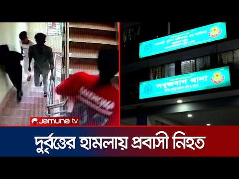 সবুজবাগে বান্ধবীর বাসায় গিয়ে দুর্বৃত্তের হামলায় কাতার প্রবাসী নিহত | Sobujbag | News | JamunaTV