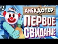 АНЕКДОТЕР #1 | ПЕРВОЕ СВИДАНИЕ