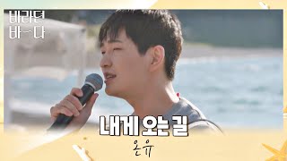 여름이었다..💚 청춘 영화 한편 뚝딱 만드는 온유(ONEW)의 〈내게 오는 길〉♬ 바라던 바다 (sea of hope) 4회 | JTBC 210720 방송