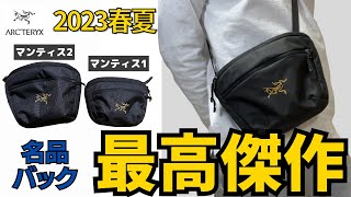 【マンティス比較】ショルダーバックで失敗したくないならマンティスを買え！