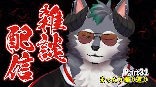 【雑談配信】デモウルトーク‼ ～就活がんばるぞってこと～【Part31】