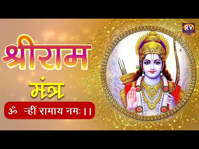 श्री राम मंत्र | Aum Hrim Ramaya Namaha Ram Naam (Jaap) Shri RamChanting Mantra | ॐ ह्रीं रामाय नम: class=