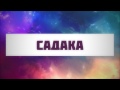 Садака  (Ключ Счастья) || Абу Яхья Крымский . Стихотворение Аль-Хаиййа