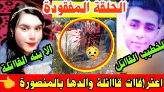 القصة ومافيها| السر ورا مقتــ ــل الا ب بالمنصورة على يد ا بنته وخطيبها