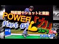 ＃ゴルフをしよう＃あらチャンネル #100切り　スウィング中の力の出せるポイントPOWER「力」 Part01 【ゴルフをしよう！】