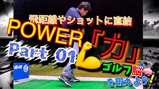 ＃ゴルフをしよう＃あらチャンネル #100切り　スウィング中の力の出せるポイントPOWER「力」 Part01 【ゴルフをしよう！】