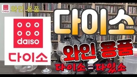 다이소 와인 용품. 와인잔(짝퉁 잘토 버건디잔), 오프너(소믈리에 나이프), 에어레이터, 디켄터, 와인 스탠드, 리델오잔 캐리어 등 합리적으로 구입 가능한 것들.