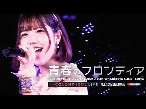 青春のフロンティア [ 2025.10.04 ＠ 中野坂上 S.U.B. Tokyo