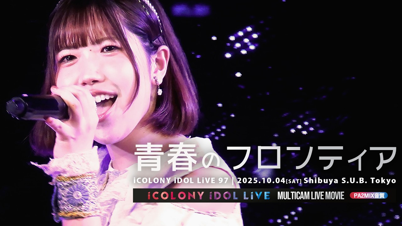 青春のフロンティア [ 2025.10.04 ＠ 中野坂上 S.U.B. Tokyo