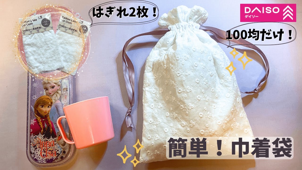 100均だけ】簡単❣️はぎれ使い切り😆レース巾着袋の作り方✨easy! How  