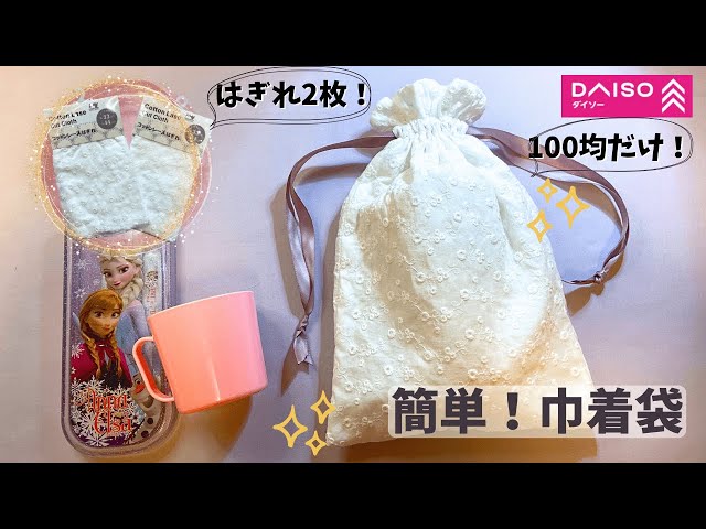 100均だけ】簡単❣️はぎれ使い切り😆レース巾着袋の作り方✨easy! How