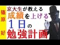 1日の勉強プラン～成績を上げる1日の使い方～24時間を効率よく使って勉強を加速させる方法【篠原好】