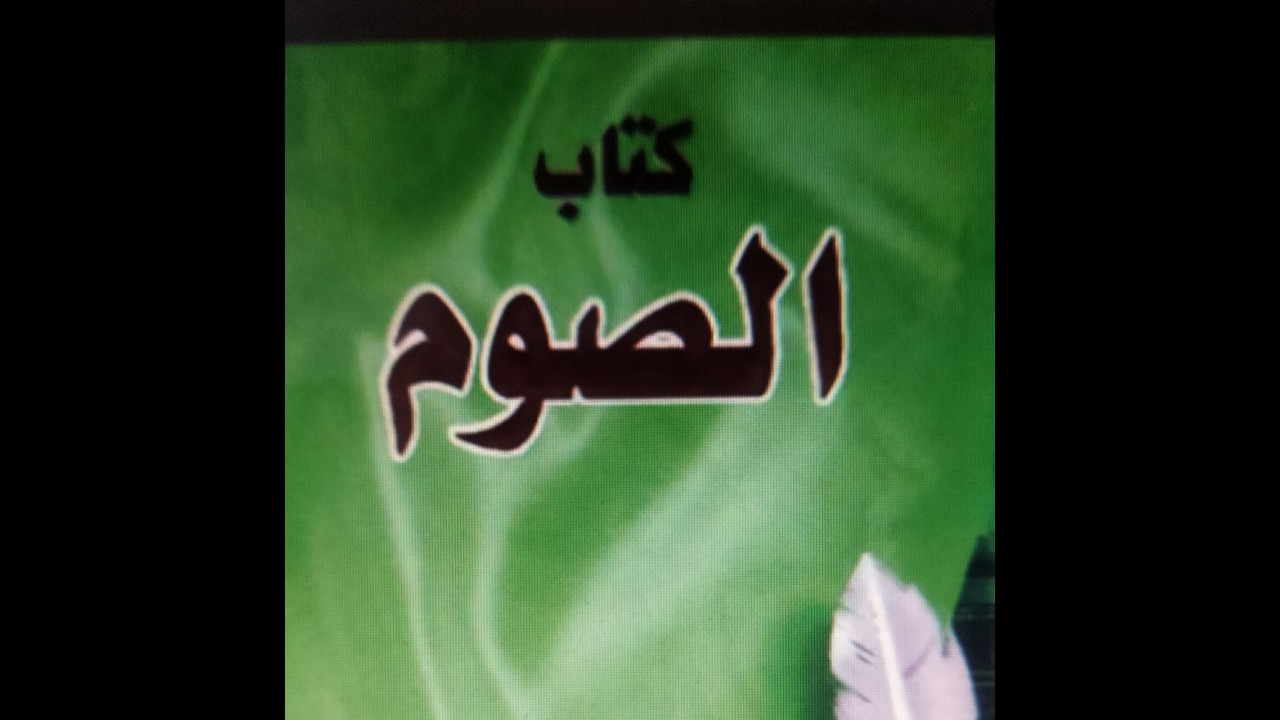 كتاب الصوم (الحلقة الأولى)