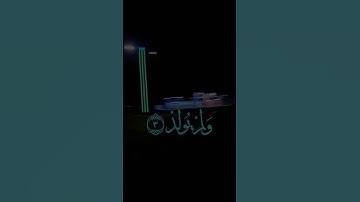 সূরা আল ইখলাস / Surah Al Ikhlas / سورة الإخلاص