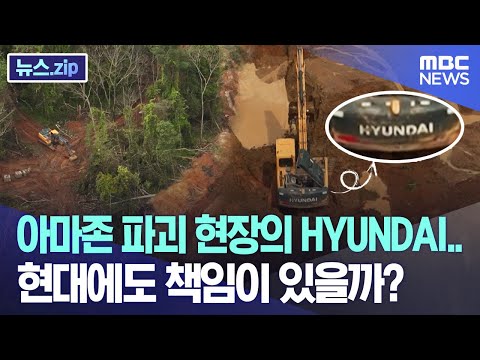 아마존 파괴 현장의 HYUNDAI..현대에도 책임이 있을까? [뉴스.zip/MBC뉴스]