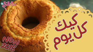 كيك كل يوم - مطبخ منال العالم 2018