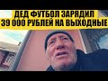 ЗАРЯДИЛ 39 000 РУБЛЕЙ НА ВЫХОДНЫЕ! ЭВЕРТОН-МС, СЕЛЬТА-РЕАЛ, ЛЕСТЕР-МЮ, РОМА-НАПОЛИ, ЛИОН-ПСЖ иДругие