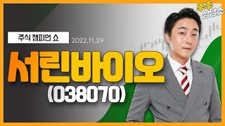 서린바이오(038070)_황민혁 전문가_종목 상담 (20221129)