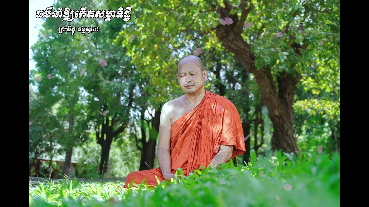 ធម៌នាំឱ្យកើតសម្មាទិដ្ឋិ ធម្មីកថាដោយព្រះសាសនមុនី មហាកម្មដ្ឋានាចរិយ ហ៊ឹម ប៊ុនធឿន ធម្មត្ថេរោ