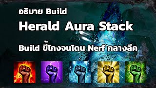 อธิบาย Build Herald Aura Stack | Build โกงจนโดน Nerf กลางลีค
