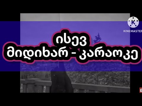 isev midixar - gitaraze - Antoni Kharaishvili / ისევ მიდიხარ - კარაოკე ვერსია გიტარაზე