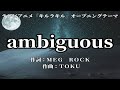 【カラオケ】ambiguous / GARNiDELiA
