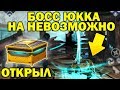 ОТКРЫЛ ЛЕГЕНДАРНЫЙ СУНДУК В 4 ГЛАВЕ! БОСС ЮККА НА НЕВОЗМОЖНО! - Shadow Fight 3 Android / IOS