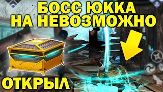 ОТКРЫЛ ЛЕГЕНДАРНЫЙ СУНДУК В 4 ГЛАВЕ! БОСС ЮККА НА НЕВОЗМОЖНО! - Shadow Fight 3 Android / IOS