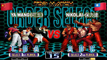 Ya Wang (吖王) vs Nikolai-保力達 Batalla Épica 🥂 FELIZ AÑO NUEVO 🥳 KOF 2002