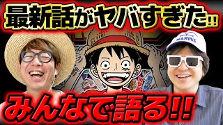 【 ワンピース 】最新話がヤバすぎる…!!!! ジャンプ最新1113話をみんなで語る！※ネタバレ注意