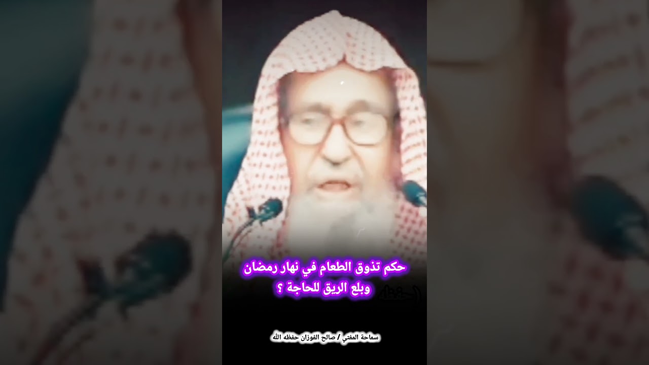 حكم تذوق الطعام في نهار رمضان وبلع الريق للحاجة ؟ | للشيخ صالح الفوزان