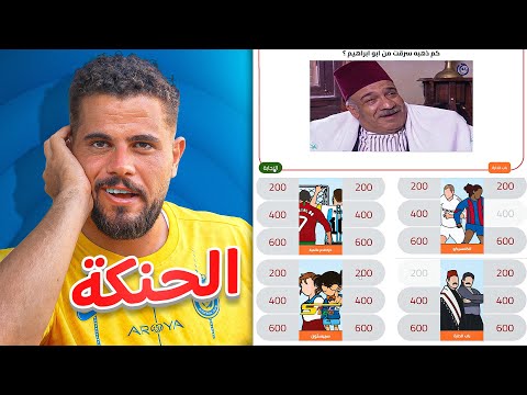 لعبة سين جيم ل أول مرة عودة ابو سروال