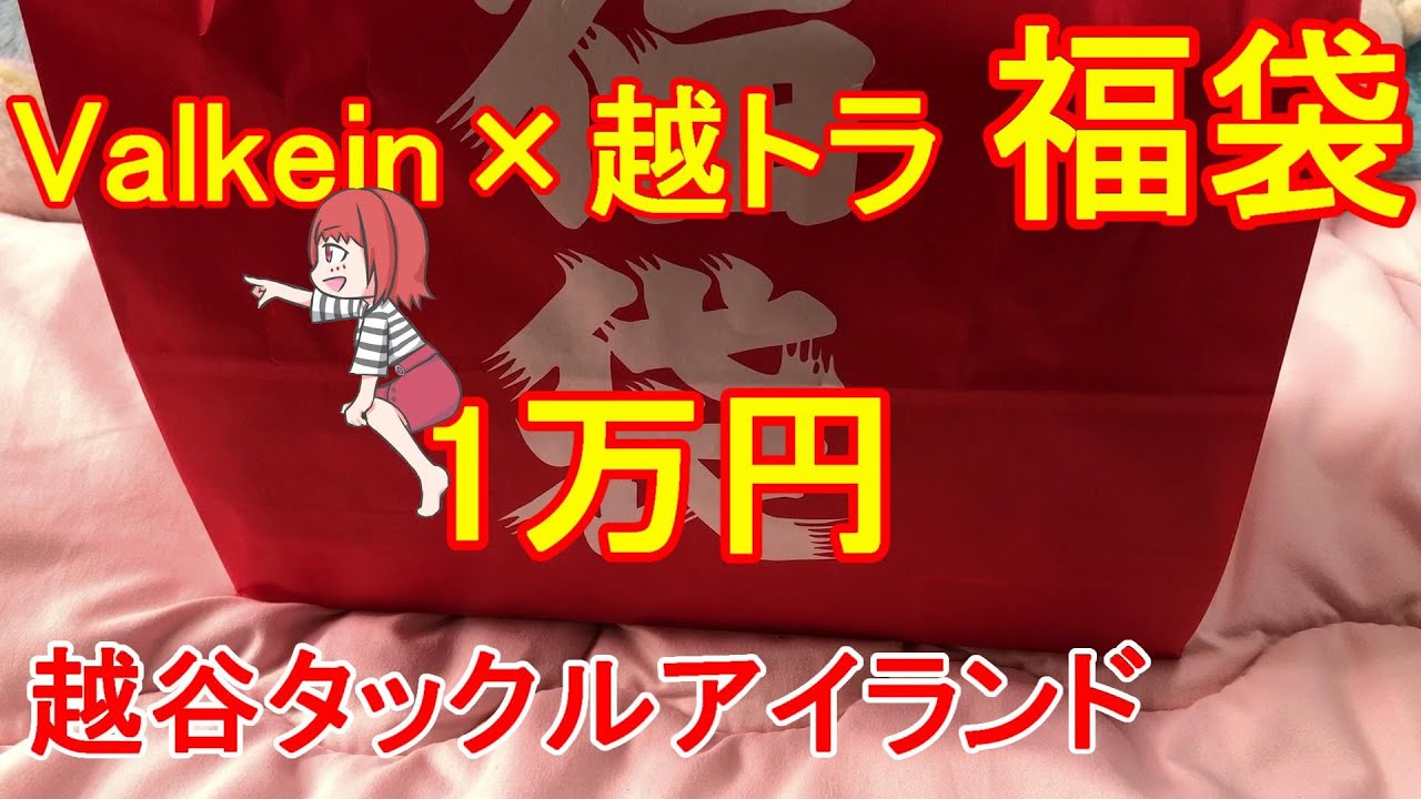 超豪華福袋】エリアトラウトのヴァルケイン限定1万円の福袋開封動画