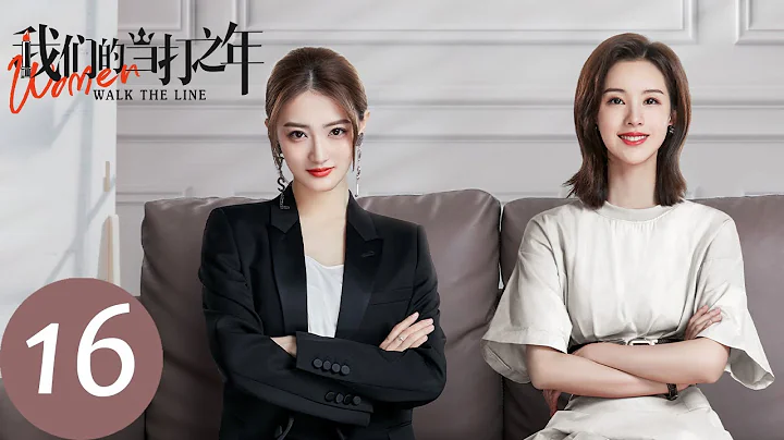 ENG SUB【我们的当打之年 Women Walk The Line】EP16 谷峤遇职场竞争险丢客户，袁歌与杜秉文和好如初（徐璐、陈都灵） - 天天要闻