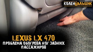Lexus LX 470, Toyota LC 100. Проблема обогрева ног задних пассажиров