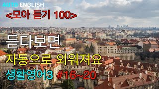 [하루에 딱! 10분] 생활영어3 100(301~400) | 미국인이 자주 사용하는 영어회화 | 일상영어 | 기초영어 | 영어듣기#생활영어 #영어듣기 #일상영어