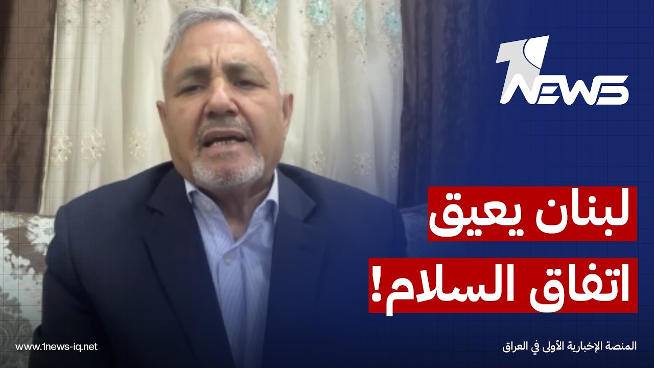 الخبير العسكري هلال الخوالدة: ملف لبنان عقدة تعيق التوصل لاتفاق ايراني امريكي