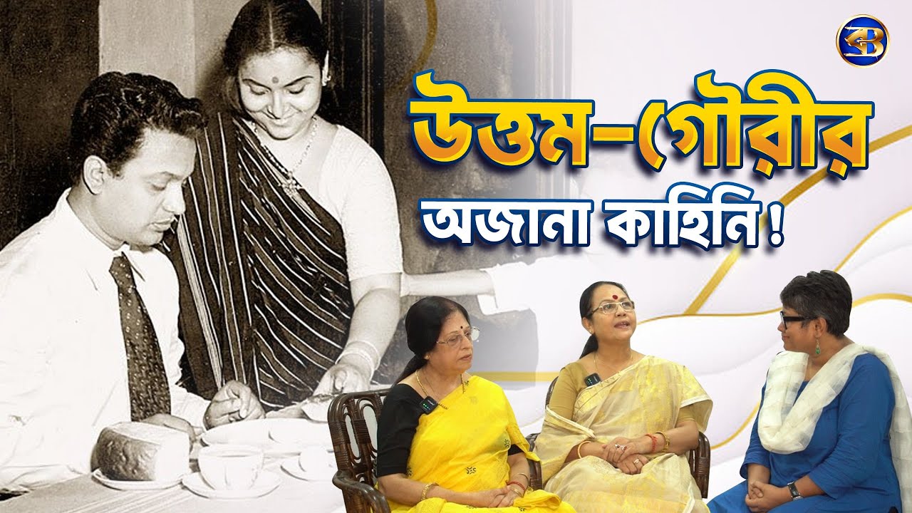 উত্তম কুমারের মৃত্যুর পরও গৌরী দেবীর একমাসের কান্না! 🕯 "মানুষটাকে আমি খেয়ে ফেললাম…" কেন বলতেন তিনি?