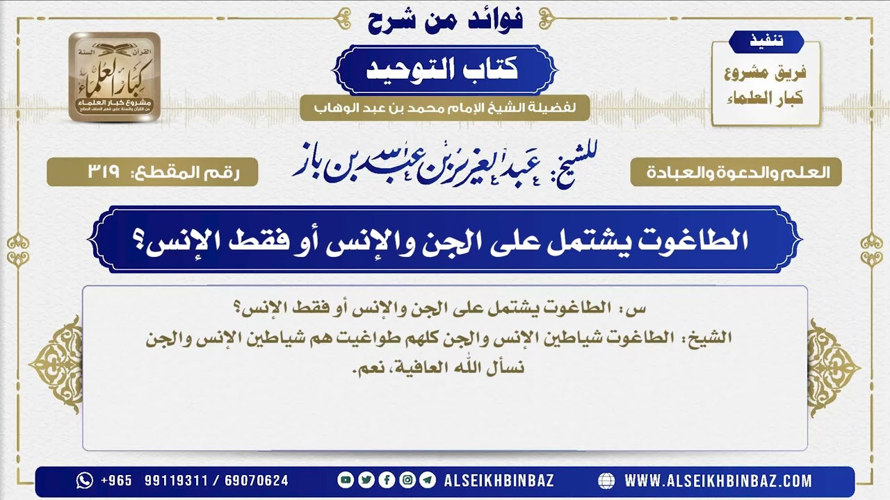 319 -    الطاغوت يشتمل على الجن والإنس أو فقط الإنس؟ - فوائد من شرح كتاب التوحيد