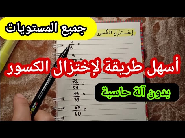 أسهل طريقة لاختزال كسر