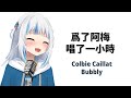 【HoloEN歌曲 / Gawr Gura】Colbie Caillat - Bubbly【一小時版本】