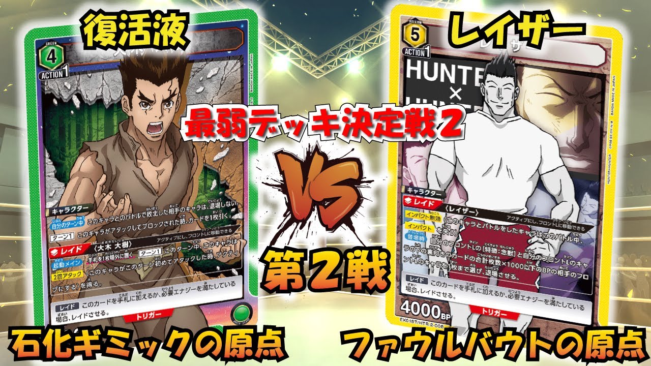 最弱デッキ決定戦!? 『復活液』VS『レイザー』【UNION ARENA】【対戦
