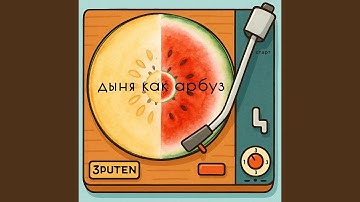 Дыня как арбуз