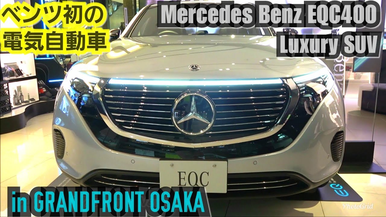 最新車両2019 Mercedes Benz Eqc400メルセデスベンツ初の電気自動車suv 価格は1000万超 メルセデスミー グランフロント大阪 Luxury Ev Suv Youtube