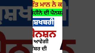 2500 ਅਕਤੂਬਰ ਪੈਨਸ਼ਨ | 2500 pension scheme in punjab 2025 |1000 ਮਹਿਲਾ ਪੈਨਸ਼ਨ ਸਕੀਮ |2500 budhapa pension
