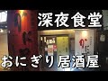 『一日1200人』ケンミンショーで更に注目度UPの超人気おにぎり居酒屋