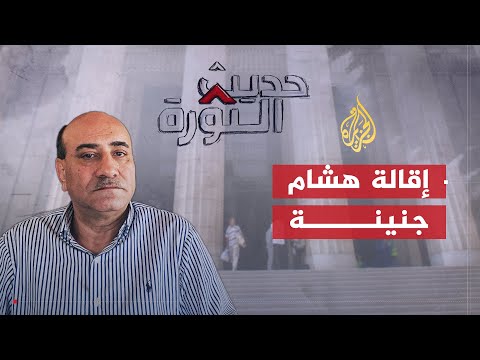 حديث الثورة | الفساد في مصر.. في أي سياق يقرأ قرار إقالة هشام جنينة؟