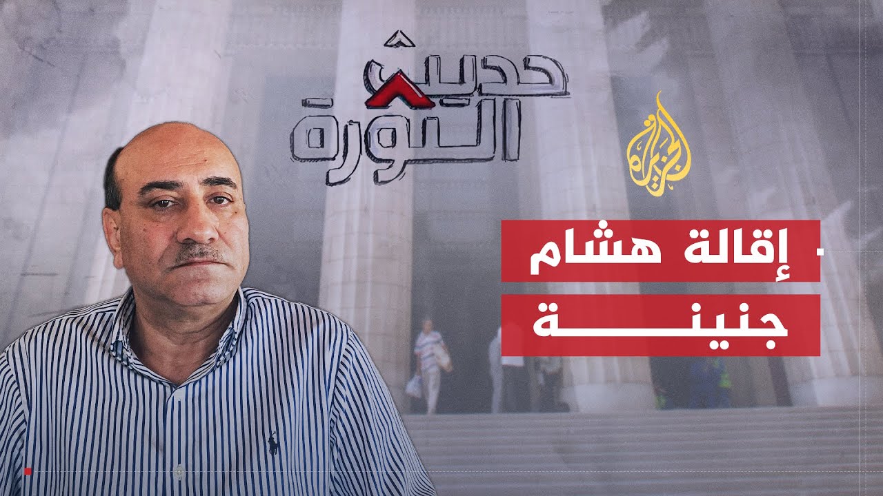 حديث الثورة | الفساد في مصر.. في أي سياق يقرأ قرار إقالة هشام جنينة؟