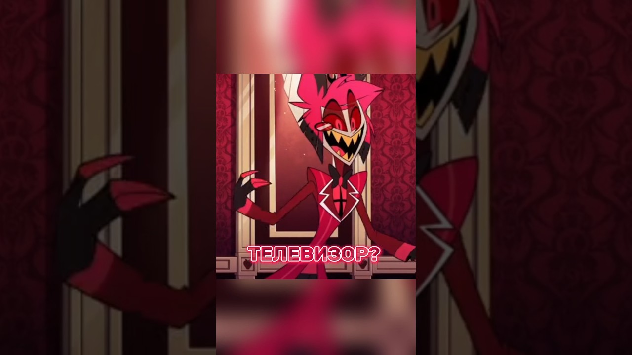 ПОЧЕМУ ТЕЛЕВИЗОР ТАКОЙ СТАРЫЙ!? - Отель Хазбин 