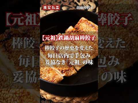 【肉汁注意警報】陳家私菜の元祖・鉄鍋胡麻棒餃子の動画サムネイル